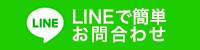 LINEがおすすめ