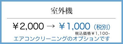 都島区 エアコン室外機クリーニング