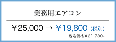 住之江区 業務用エアコンクリーニング