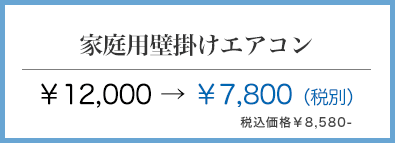 大阪市北区 家庭用壁掛けエアコンクリーニング