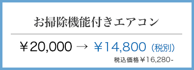 淀川区 お掃除機能付きエアコンクリーニング