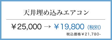 天王寺区 天井埋め込みエアコンクリーニング