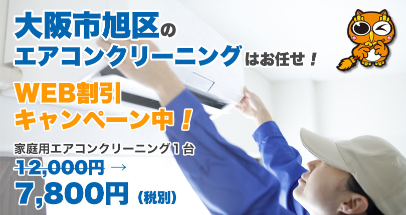 大阪市旭区 エアコンクリーニング 口コミで安いと評判