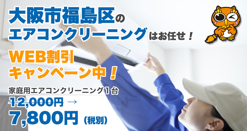 福島区のエアコンクリーニング業者 おすすめの安い選び方