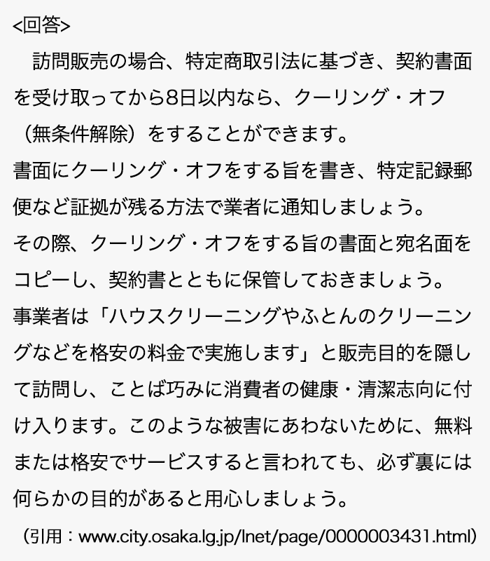 福島区でクーリングオフ