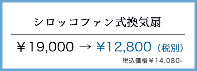 住吉区 シロッコ式換気扇掃除