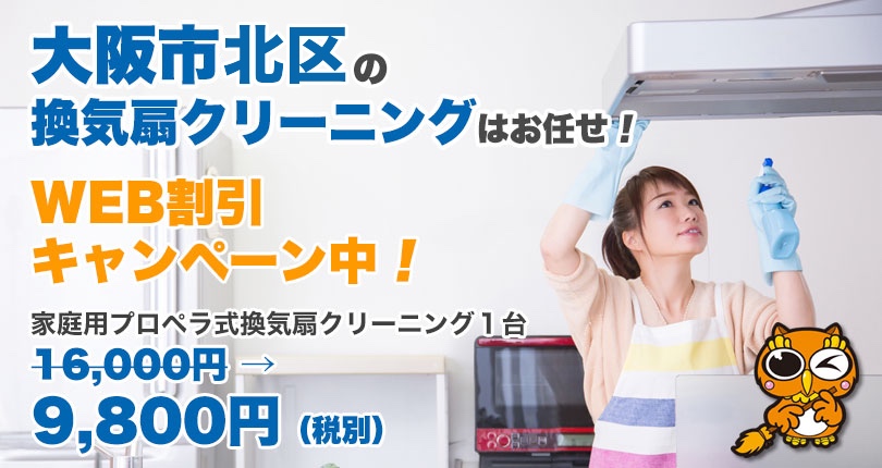 大阪市北区 換気扇掃除