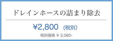 大阪市港区 エアコン水漏れ修理