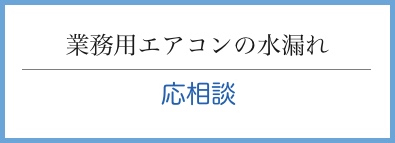 大阪市旭区 エアコン水漏れ業者