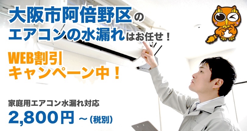 大阪市阿倍野区 エアコン水漏れ