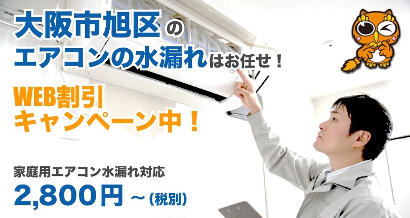 大阪市旭区 エアコン水漏れ