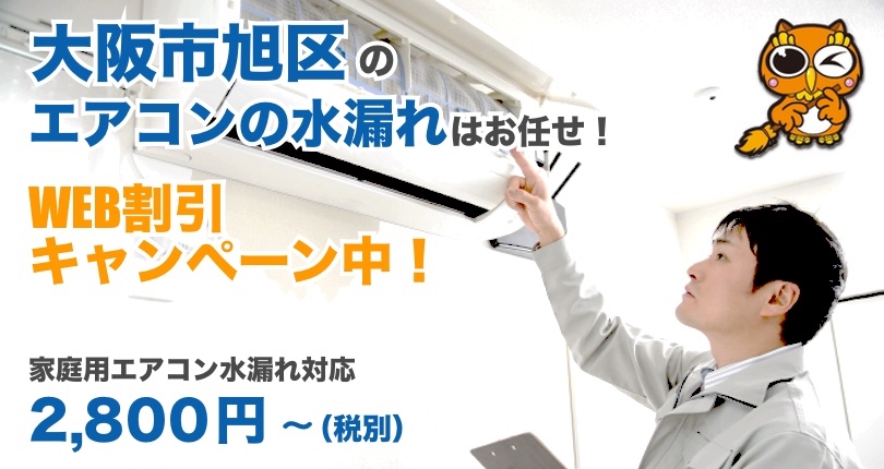 大阪市旭区 エアコン水漏れ