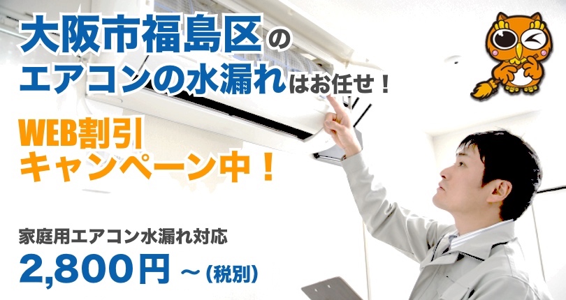 大阪市福島区 エアコン水漏れ