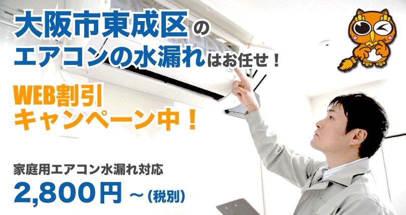 大阪市東成区 エアコン水漏れ