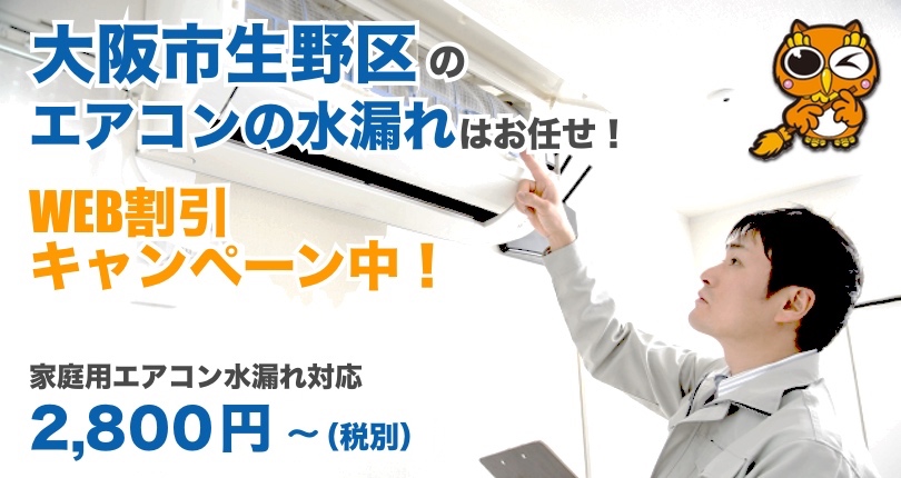 大阪市生野区 エアコン水漏れ