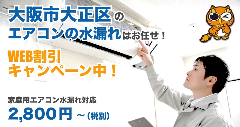 大阪市大正区 エアコン水漏れ