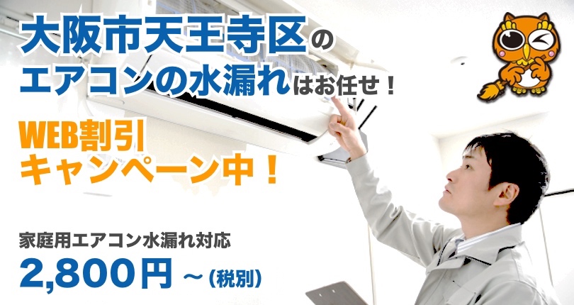 大阪市天王寺区 エアコン水漏れ