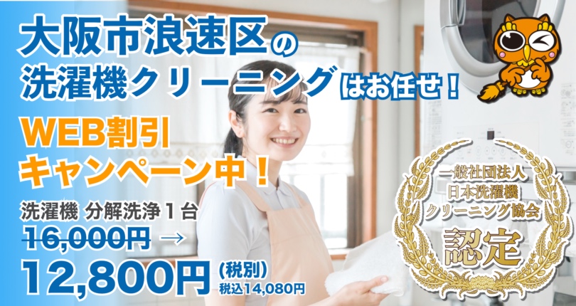 大阪市浪速区 洗濯機クリーニング