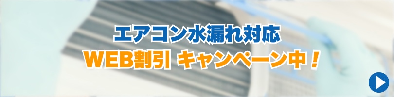 大阪市のエアコン水漏れ