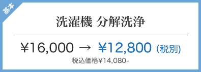 大阪市平野区 洗濯機の分解洗浄